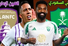 صورة القنوات الناقلة لمباراة الأهلي والعين الإماراتي في دوري أبطال آسيا