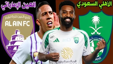 صورة القنوات الناقلة لمباراة الأهلي والعين الإماراتي في دوري أبطال آسيا