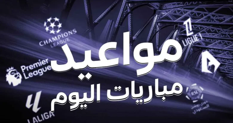 جدول مواعيد مباريات اليوم الأربعاء 25 يونيو 2025