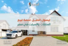 صورة أفضل موقع تأجير سيارات وعقارات في مصر: ليسول دليلك الأنسب