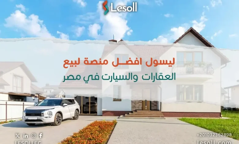 منصة ليسول أفضل موقع تأجير سيارات وعقارات في مصر
